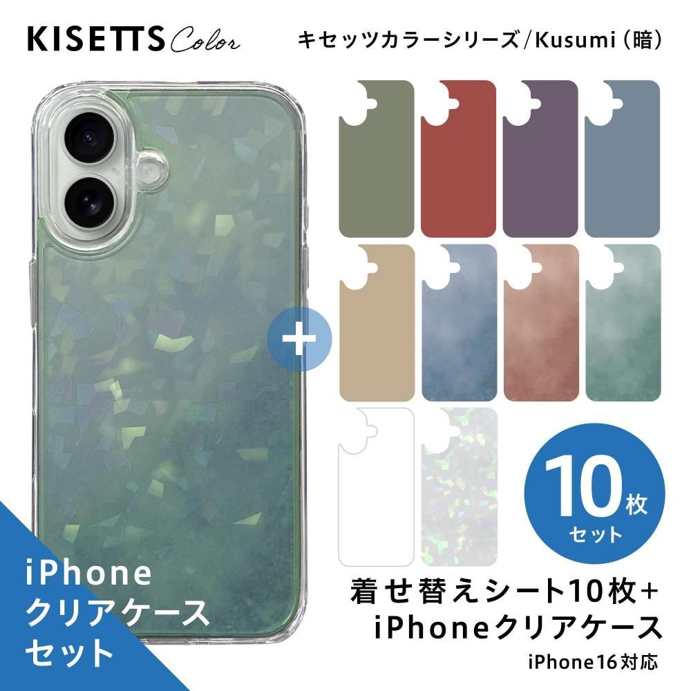 iPhoneクリアケース＋くすみシック系 インナーシート 10枚セット